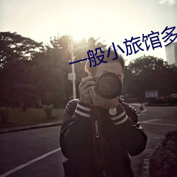 一般小旅馆多少钱一晚