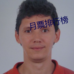 月票排行榜