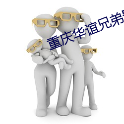 重慶華誼兄弟影院