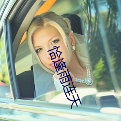 恰逢(逢)雨(雨)连天(天)