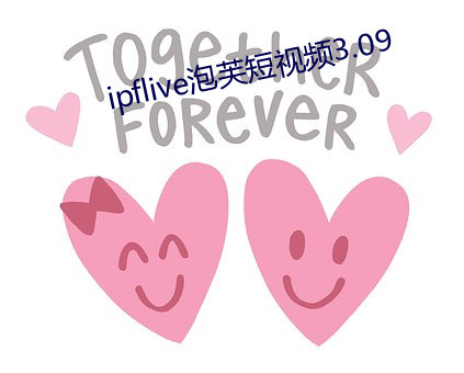 ipflive泡芙短(短)视频(頻)3.09