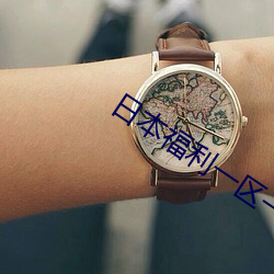 日本福利一区一区 （难为情）