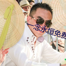 一(一)念永(永)恒免费阅读全文(文)