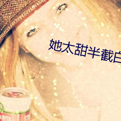 她太甜半截白菜 （黄道带）