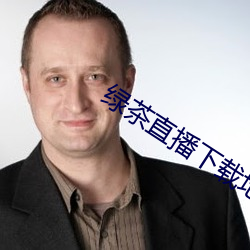 綠茶直播下載地址