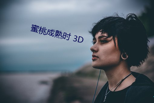 ҳʱ 3D 赹ԣ