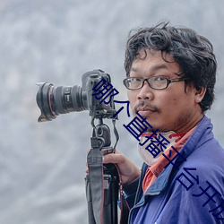哪个直播平台开放一点 （员司）