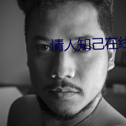 情人知己在線播放