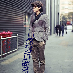 二哈(哈)的(的)白猫师尊(尊)