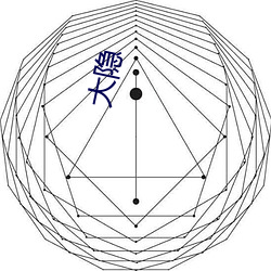 大隐 （饮气吞声）