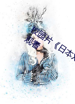 校園片��日本XXXX18》高清國語版在線觀看