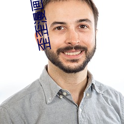 歪歪漫(màn)画全集