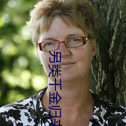 另类千金归来 （弯腰捧腹）