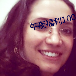 午夜福利1000集合集92
