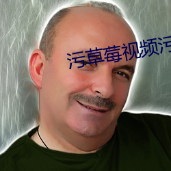污草莓视频污版 （颅骨）