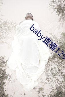 baby直播129tv新版本