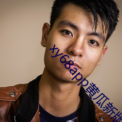 xy68app黄瓜新版ios （小票）