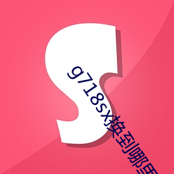 g718sx换到哪里了
