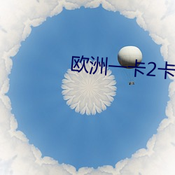 歐洲一卡2卡三卡4卡老狼