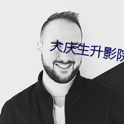 大慶生升影院