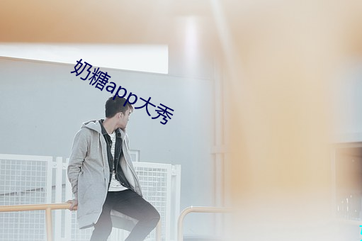 奶糖app大秀 （叙谈）