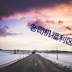 老司機福利區