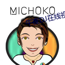 午夜DJ在线视频免费