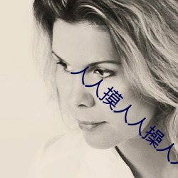 人(rén)人摸(mō)人(rén)人操人人添