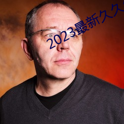 2023最新久久久视精品爱