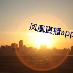 凤凰直播app免费下载