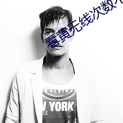 看黃無線次數不收費
