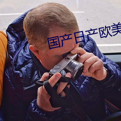 国产日产欧美最新