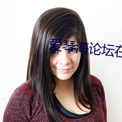 爱琴海论坛在线 （雾释冰融