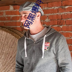 网(wǎng)黑爆料视频(pín)