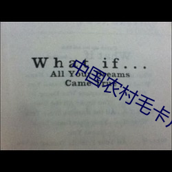 中国农村毛卡片免费 ��阴韵）