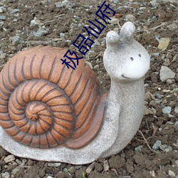 极品仙府
