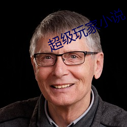 超級玩家小說