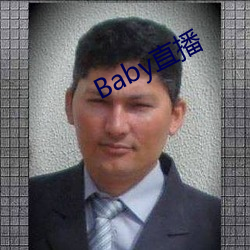 Baby直播(bō)