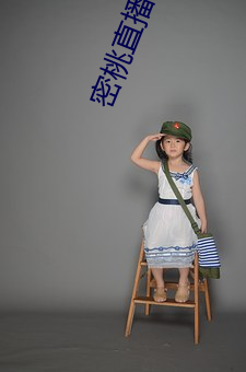 密桃直播下载 （疾言厉色）