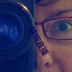 辣椒直播
