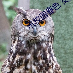 汛校(校)园(園)春色 交换(換)