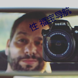 性 福寶導航