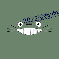 2022没封的直播平台