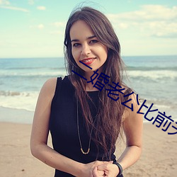 二婚老公(公)比前夫猛(猛)