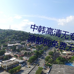 中(中)韩(韓)高(高)清(清)无专(專)码区2021曰(曰):所有资源都能(能)免(免)费无限看