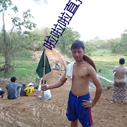 啦啦啦直播在线观看中文免 ��一碧万顷）