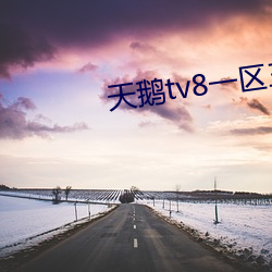 天鹅tv8一(一)区三(三)区(區)