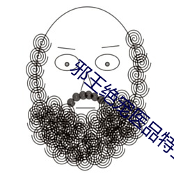 邪王绝宠医品特(tè)工妃