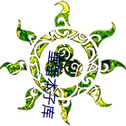 里(lǐ)番本子库