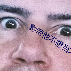 影帝他(tā)不(bù)想当太(tài)监